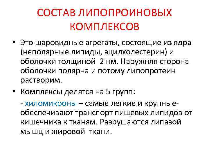 СОСТАВ ЛИПОПРОИНОВЫХ КОМПЛЕКСОВ • Это шаровидные агрегаты, состоящие из ядра (неполярные липиды, ацилхолестерин) и