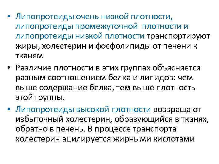  • Липопротеиды очень низкой плотности, липопротеиды промежуточной плотности и липопротеиды низкой плотности транспортируют