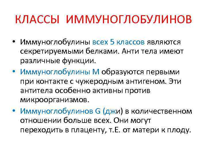 КЛАССЫ ИММУНОГЛОБУЛИНОВ • Иммуноглобулины всех 5 классов являются секретируемыми белками. Анти тела имеют различные