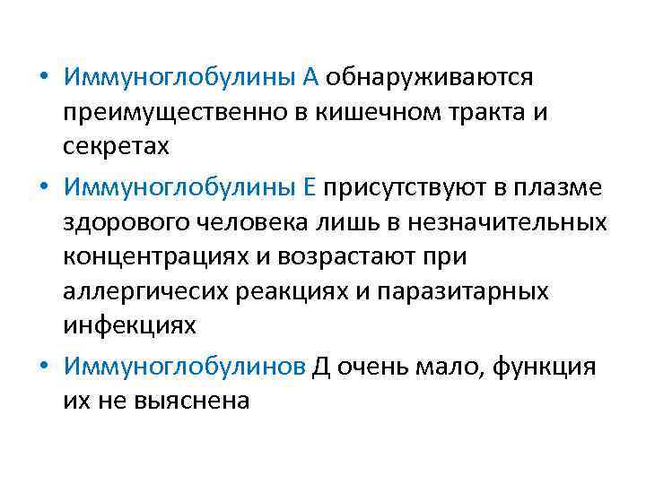  • Иммуноглобулины А обнаруживаются преимущественно в кишечном тракта и секретах • Иммуноглобулины Е