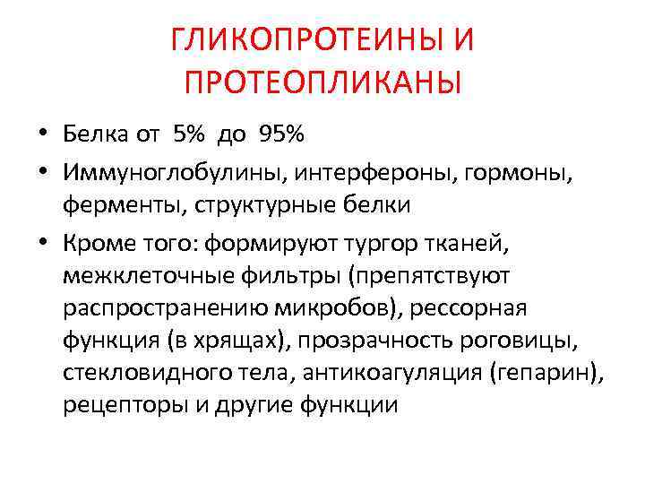 ГЛИКОПРОТЕИНЫ И ПРОТЕОПЛИКАНЫ • Белка от 5% до 95% • Иммуноглобулины, интерфероны, гормоны, ферменты,