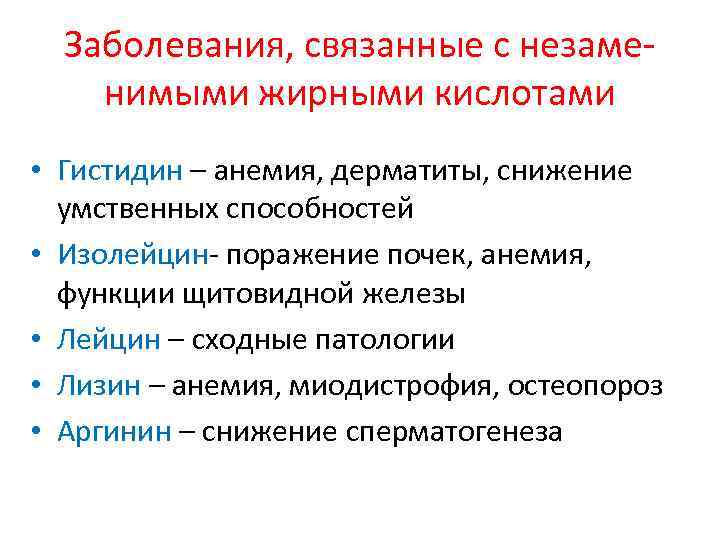 Заболевания, связанные с незаменимыми жирными кислотами • Гистидин – анемия, дерматиты, снижение умственных способностей