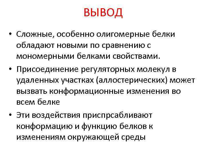 ВЫВОД • Сложные, особенно олигомерные белки обладают новыми по сравнению с мономерными белками свойствами.