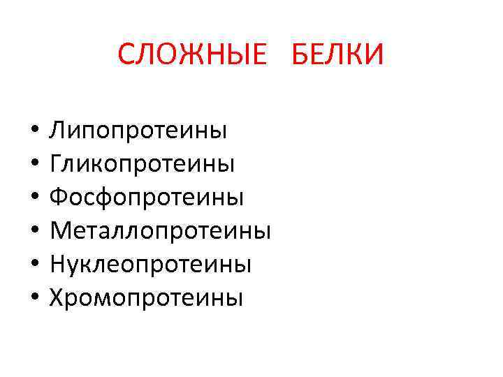 СЛОЖНЫЕ БЕЛКИ • • • Липопротеины Гликопротеины Фосфопротеины Металлопротеины Нуклеопротеины Хромопротеины 