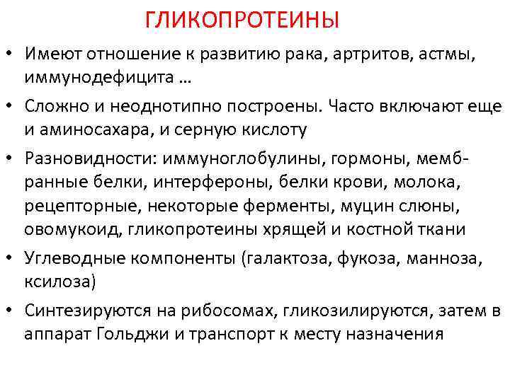 ГЛИКОПРОТЕИНЫ • Имеют отношение к развитию рака, артритов, астмы, иммунодефицита … • Сложно и