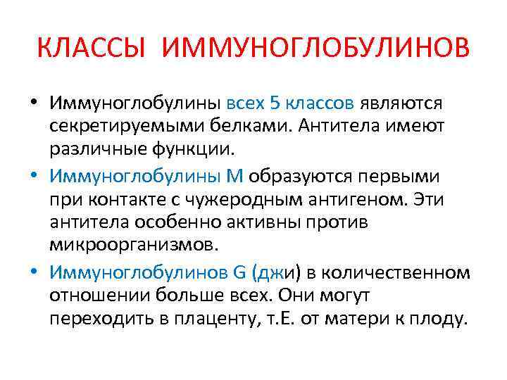 КЛАССЫ ИММУНОГЛОБУЛИНОВ • Иммуноглобулины всех 5 классов являются секретируемыми белками. Антитела имеют различные функции.