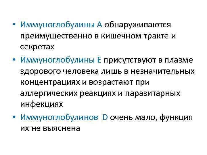  • Иммуноглобулины А обнаруживаются преимущественно в кишечном тракте и секретах • Иммуноглобулины Е