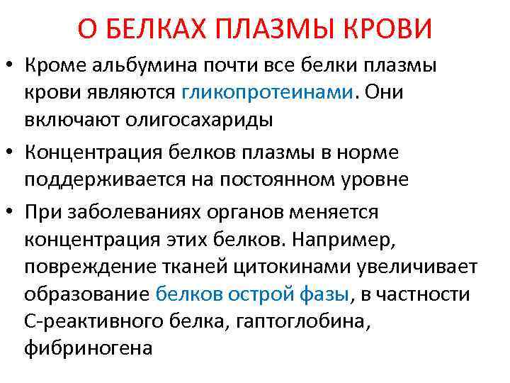 О БЕЛКАХ ПЛАЗМЫ КРОВИ • Кроме альбумина почти все белки плазмы крови являются гликопротеинами.