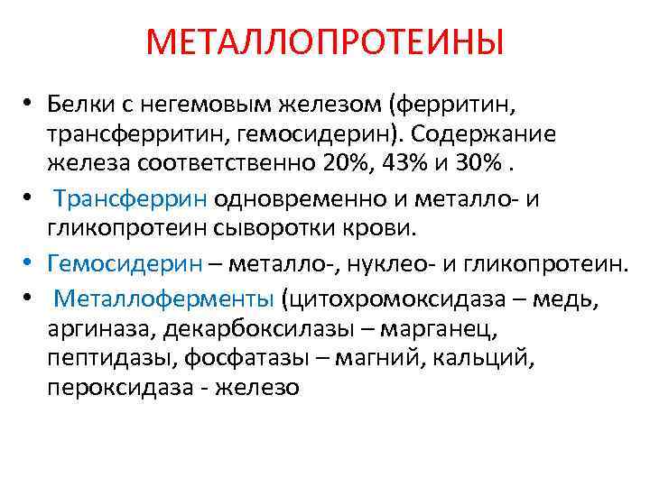 МЕТАЛЛОПРОТЕИНЫ • Белки с негемовым железом (ферритин, трансферритин, гемосидерин). Содержание железа соответственно 20%, 43%