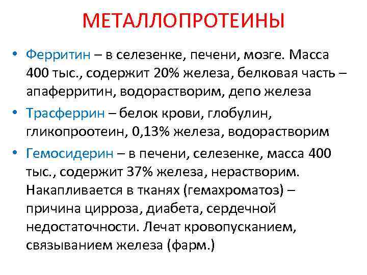 МЕТАЛЛОПРОТЕИНЫ • Ферритин – в селезенке, печени, мозге. Масса 400 тыс. , содержит 20%