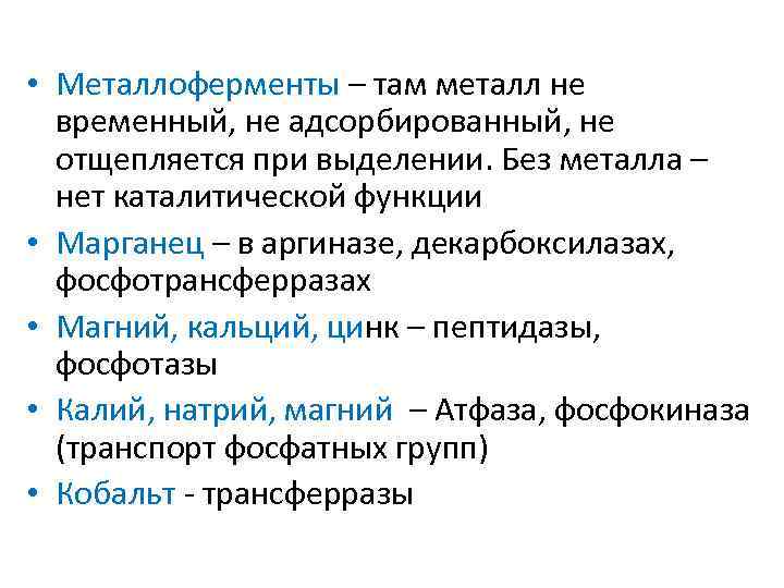  • Металлоферменты – там металл не временный, не адсорбированный, не отщепляется при выделении.