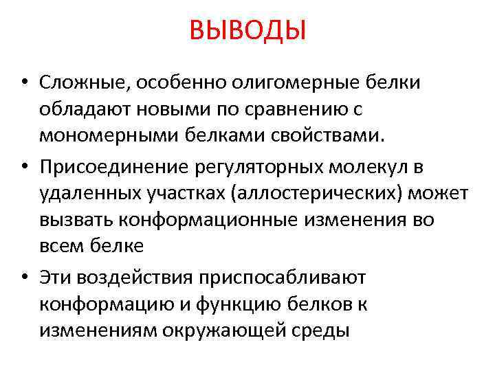 ВЫВОДЫ • Сложные, особенно олигомерные белки обладают новыми по сравнению с мономерными белками свойствами.