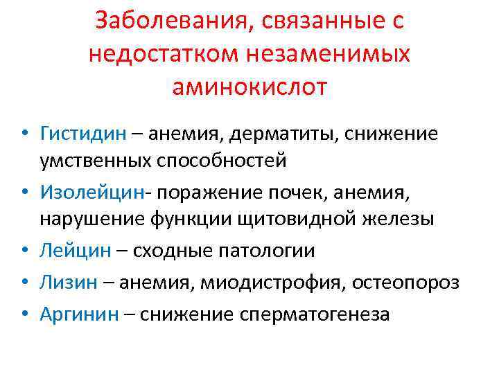 Заболевания, связанные с недостатком незаменимых аминокислот • Гистидин – анемия, дерматиты, снижение умственных способностей