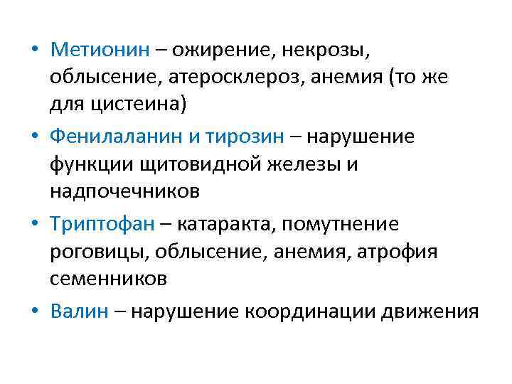  • Метионин – ожирение, некрозы, облысение, атеросклероз, анемия (то же для цистеина) •