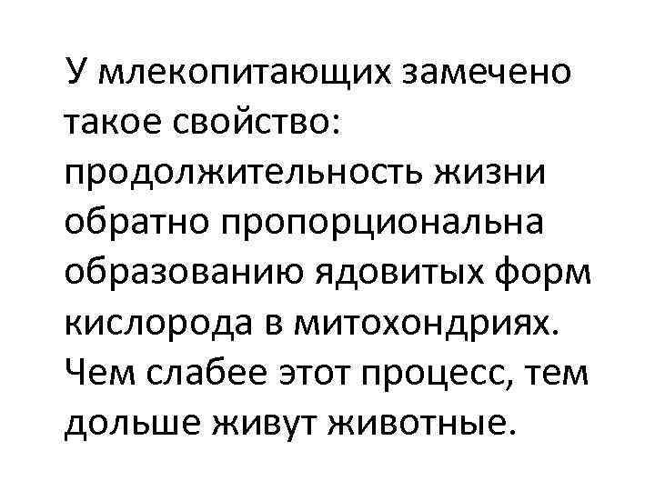  У млекопитающих замечено такое свойство: продолжительность жизни обратно пропорциональна образованию ядовитых форм кислорода