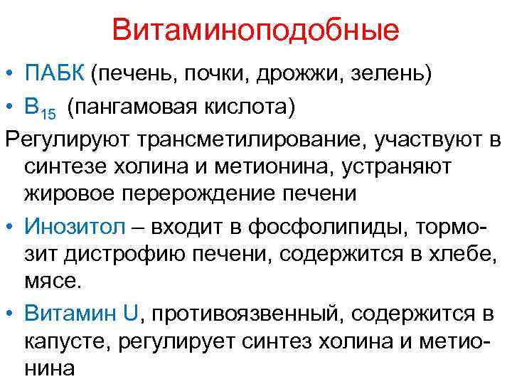 Витаминоподобные • ПАБК (печень, почки, дрожжи, зелень) • В 15 (пангамовая кислота) Регулируют трансметилирование,