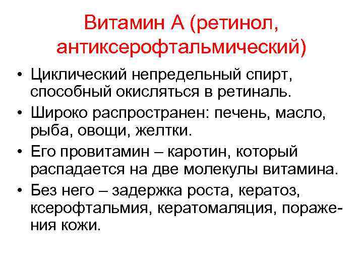 Витамин А (ретинол, антиксерофтальмический) • Циклический непредельный спирт, способный окисляться в ретиналь. • Широко
