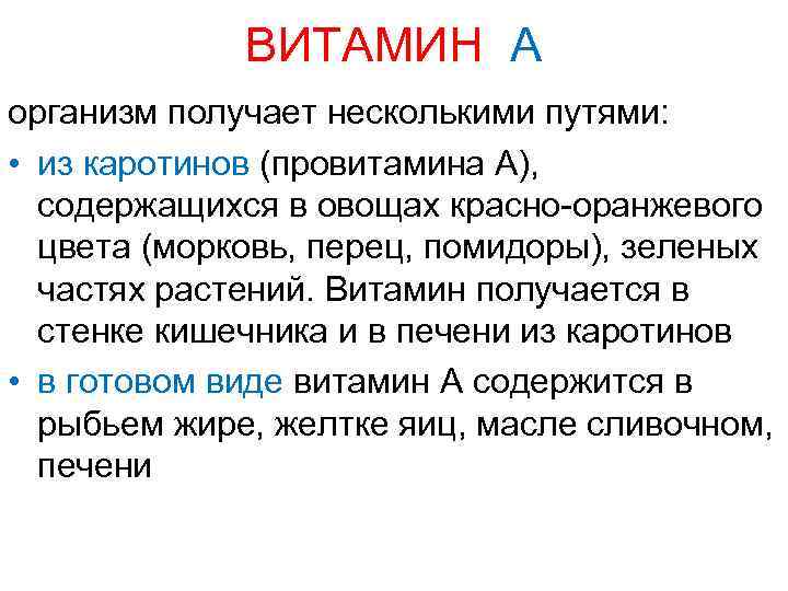 ВИТАМИН А организм получает несколькими путями: • из каротинов (провитамина А), содержащихся в овощах