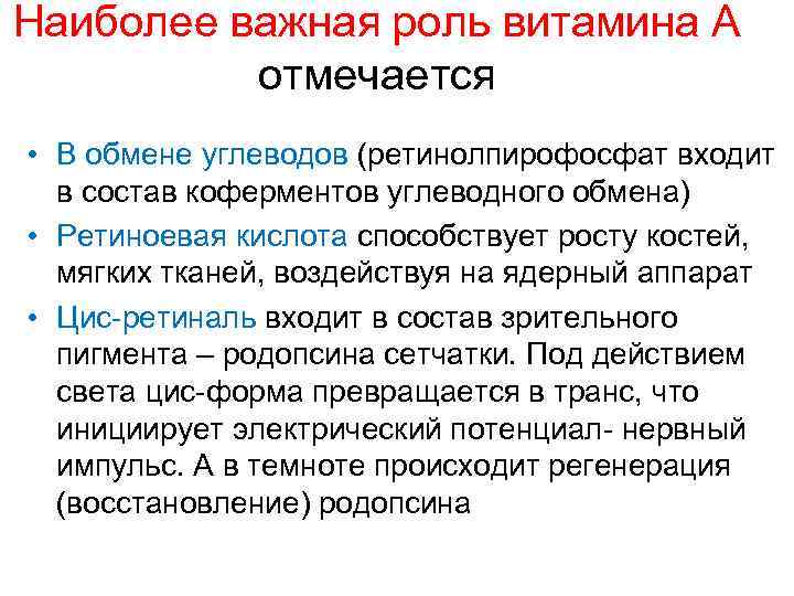 Наиболее важная роль витамина А отмечается • В обмене углеводов (ретинолпирофосфат входит в состав