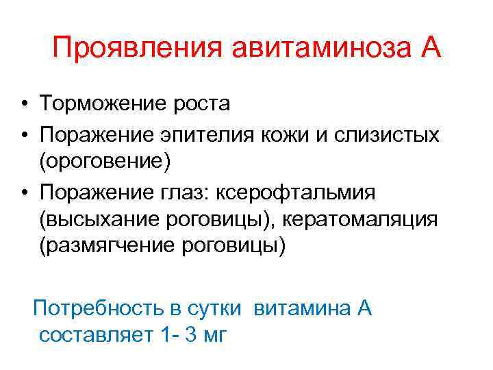 Проявления авитаминоза А • Торможение роста • Поражение эпителия кожи и слизистых (ороговение) •