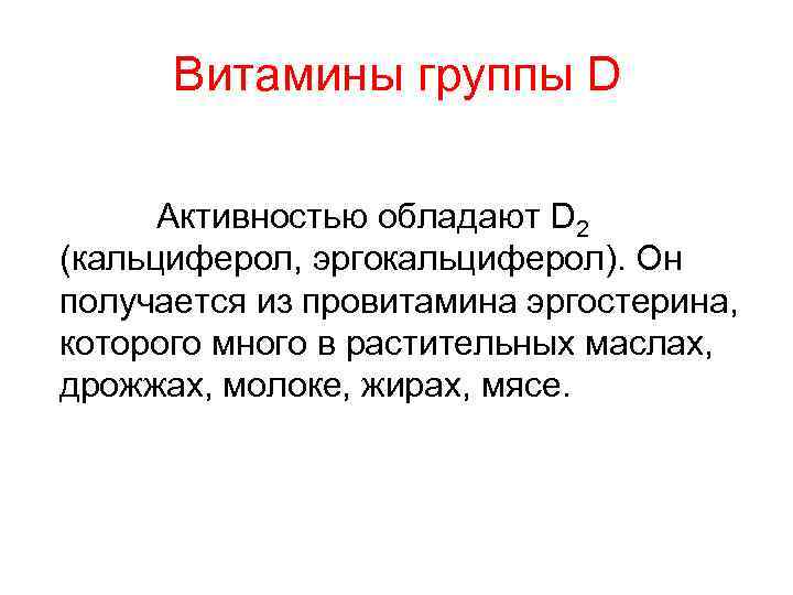 Витамины группы D Активностью обладают D 2 (кальциферол, эргокальциферол). Он получается из провитамина эргостерина,