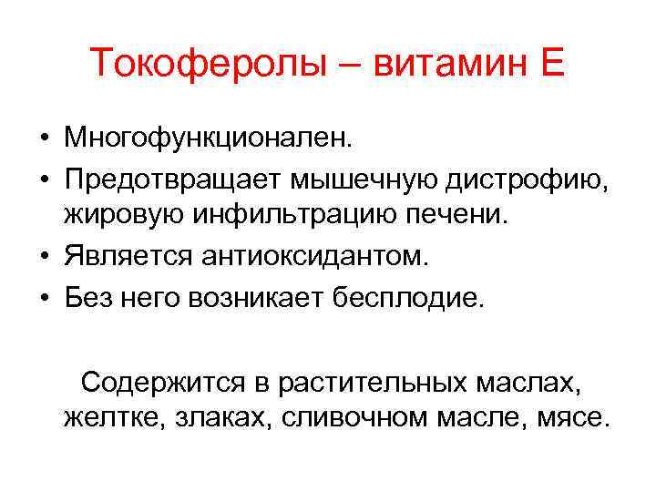 Токоферолы – витамин Е • Многофункционален. • Предотвращает мышечную дистрофию, жировую инфильтрацию печени. •