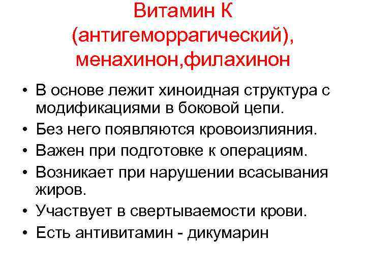 Витамин К (антигеморрагический), менахинон, филахинон • В основе лежит хиноидная структура с модификациями в