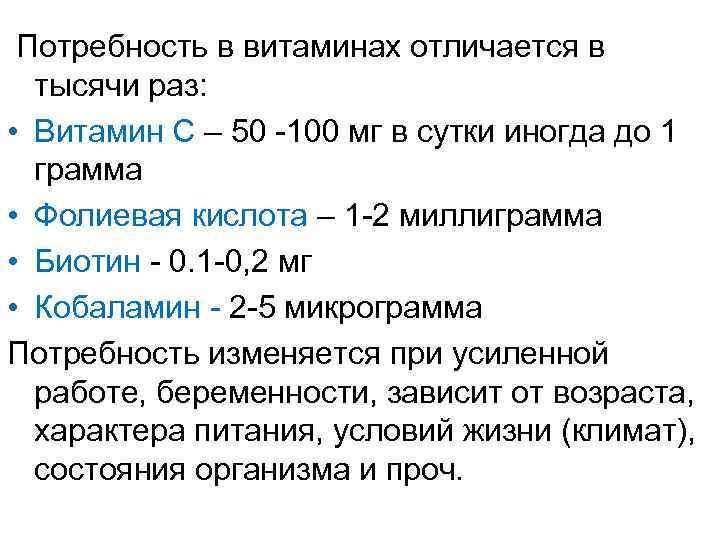 Потребность в витаминах отличается в тысячи раз: • Витамин С – 50 -100 мг