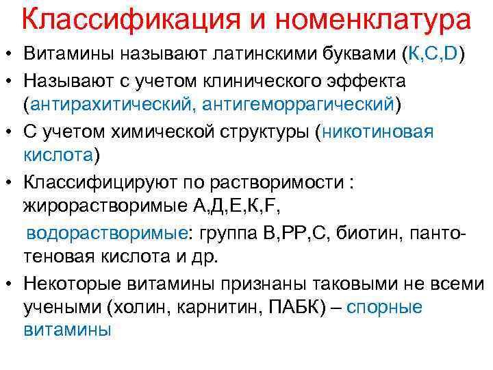 Классификация и номенклатура • Витамины называют латинскими буквами (К, С, D) • Называют с