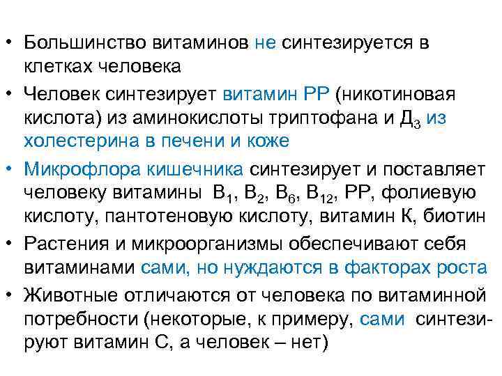  • Большинство витаминов не синтезируется в клетках человека • Человек синтезирует витамин РР