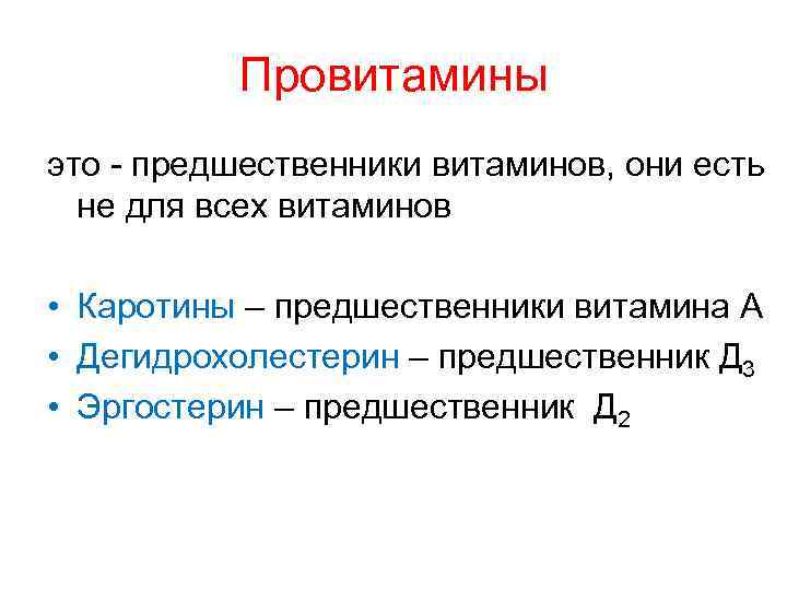 Провитамины это - предшественники витаминов, они есть не для всех витаминов • Каротины –