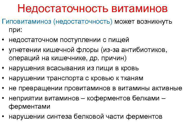 Недостаточность витаминов Гиповитаминоз (недостаточность) может возникнуть при: • недостаточном поступлении с пищей • угнетении