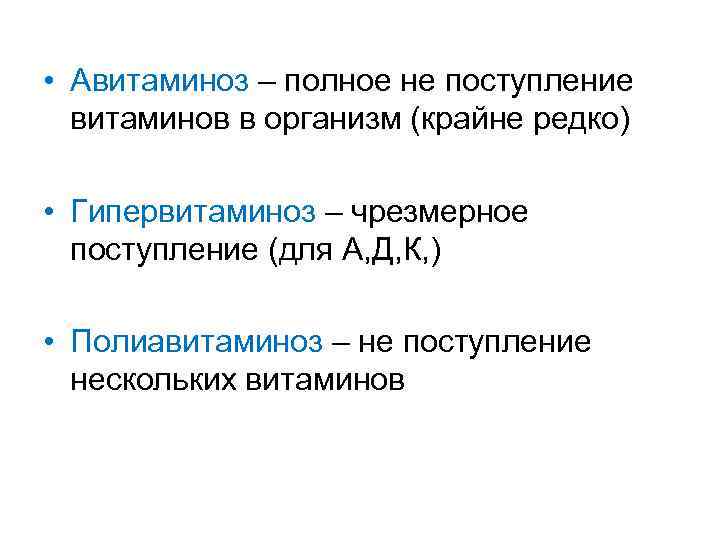  • Авитаминоз – полное не поступление витаминов в организм (крайне редко) • Гипервитаминоз