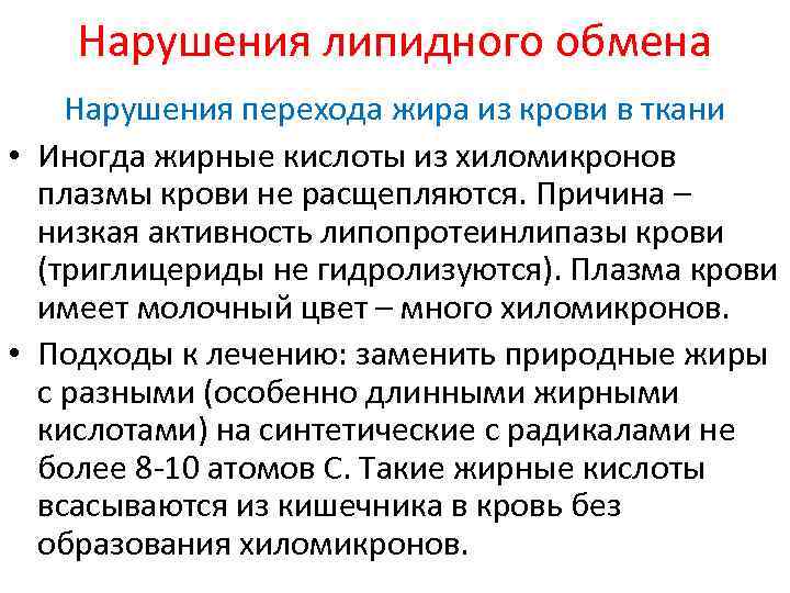 Нарушения липидного обмена Нарушения перехода жира из крови в ткани • Иногда жирные кислоты