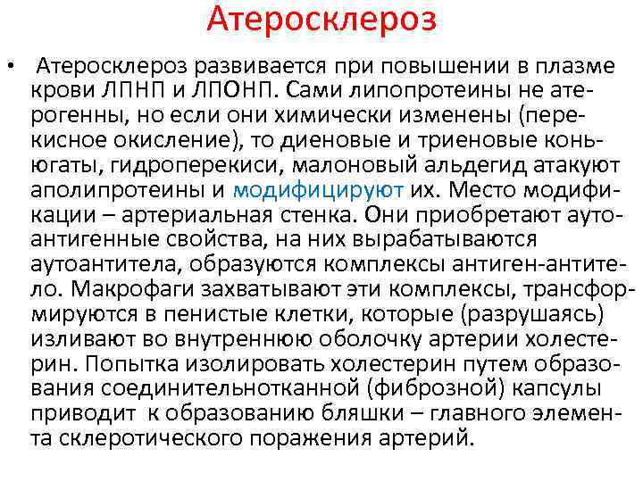 Атеросклероз • Атеросклероз развивается при повышении в плазме крови ЛПНП и ЛПОНП. Сами липопротеины