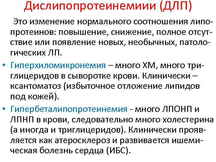 Дислипопротеинемиии (ДЛП) Это изменение нормального соотношения липопротеинов: повышение, снижение, полное отсутствие или появление новых,