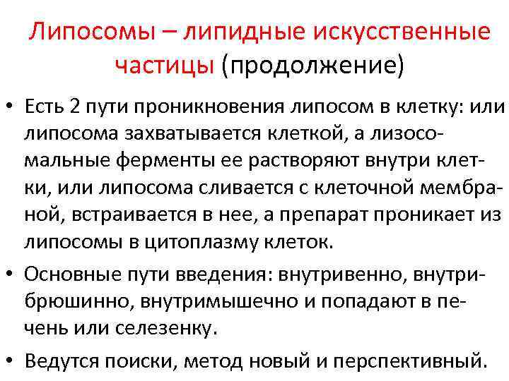 Липосомы – липидные искусственные частицы (продолжение) • Есть 2 пути проникновения липосом в клетку: