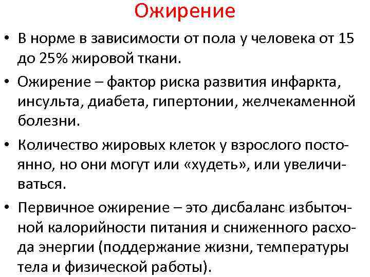 Ожирение • В норме в зависимости от пола у человека от 15 до 25%