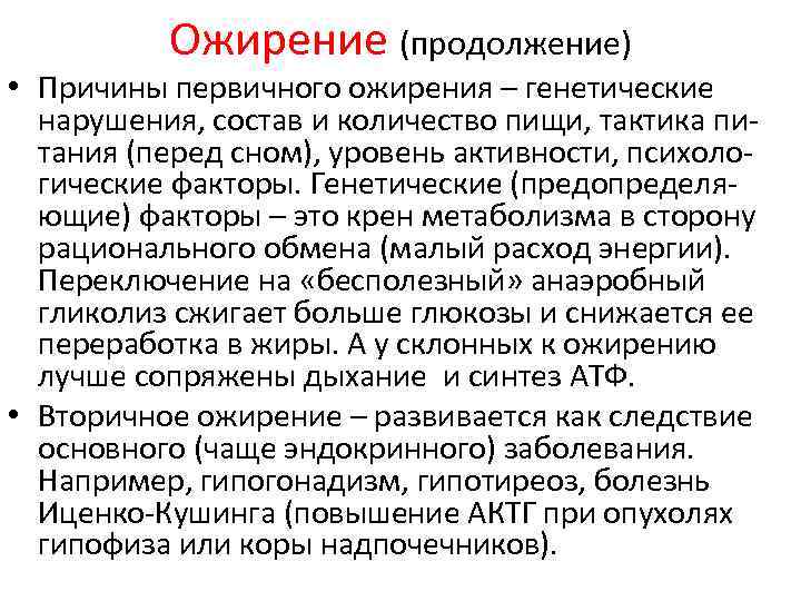 Ожирение (продолжение) • Причины первичного ожирения – генетические нарушения, состав и количество пищи, тактика
