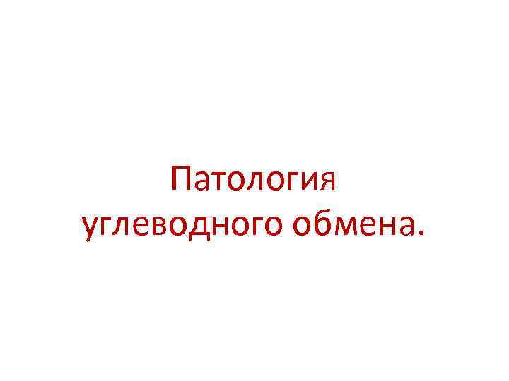 Патология углеводного обмена. 
