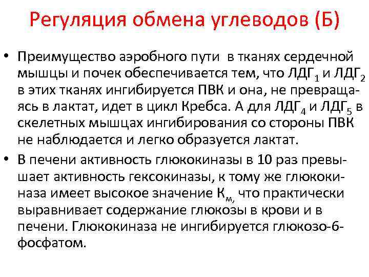 Регуляция обмена углеводов (Б) • Преимущество аэробного пути в тканях сердечной мышцы и почек