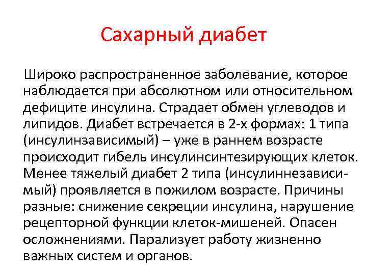 Сахарный диабет Широко распространенное заболевание, которое наблюдается при абсолютном или относительном дефиците инсулина. Страдает