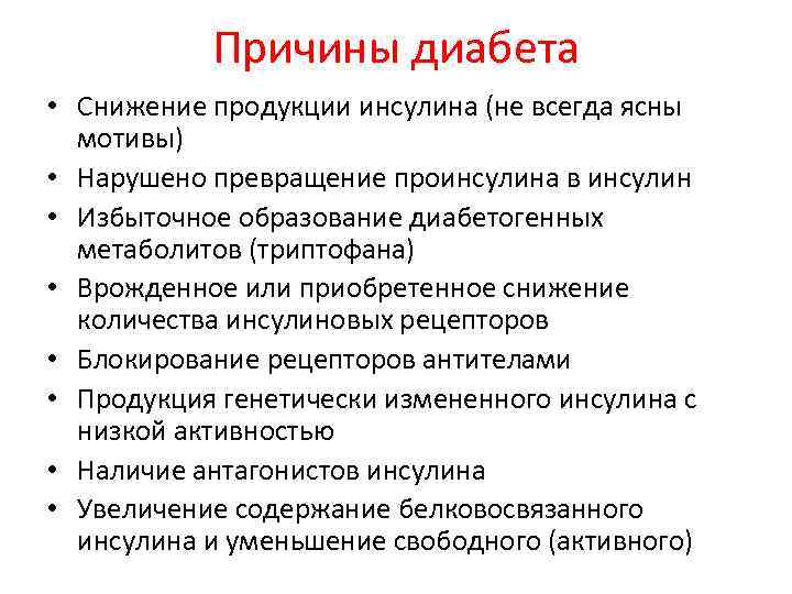 Причины диабета • Снижение продукции инсулина (не всегда ясны мотивы) • Нарушено превращение проинсулина