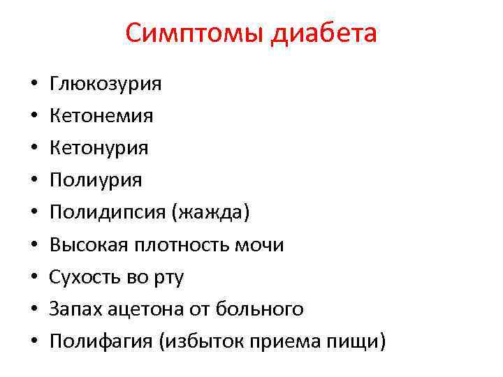 Симптомы диабета • • • Глюкозурия Кетонемия Кетонурия Полидипсия (жажда) Высокая плотность мочи Сухость