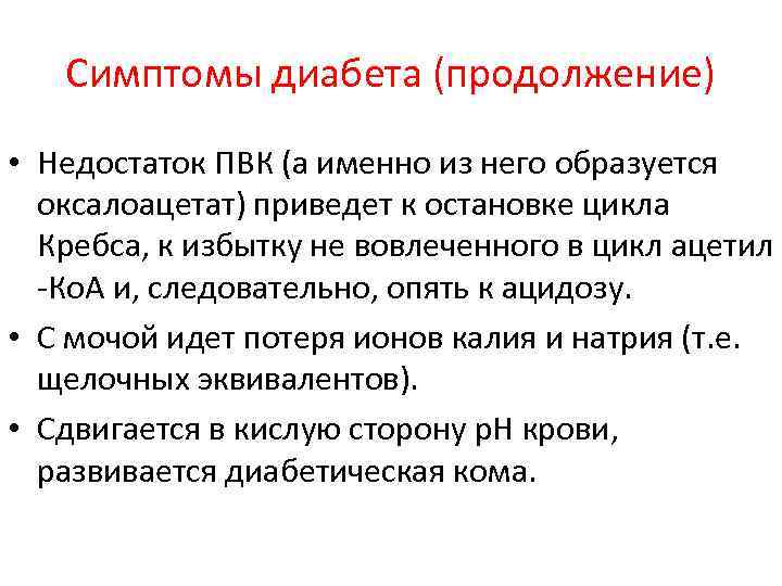 Симптомы диабета (продолжение) • Недостаток ПВК (а именно из него образуется оксалоацетат) приведет к