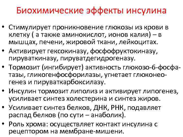 Биохимические эффекты инсулина • Стимулирует проникновение глюкозы из крови в клетку ( а также