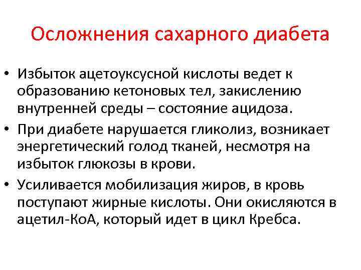 Осложнения сахарного диабета • Избыток ацетоуксусной кислоты ведет к образованию кетоновых тел, закислению внутренней