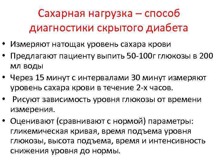 Сахарная нагрузка – способ диагностики скрытого диабета • Измеряют натощак уровень сахара крови •