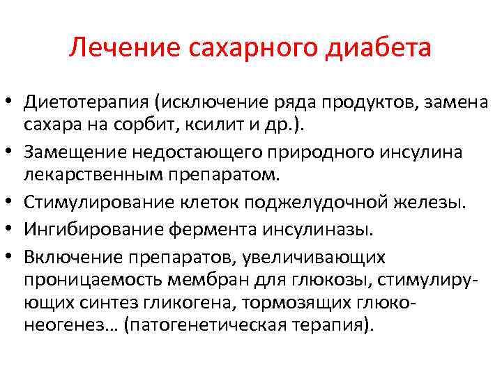 Лечение сахарного диабета • Диетотерапия (исключение ряда продуктов, замена сахара на сорбит, ксилит и