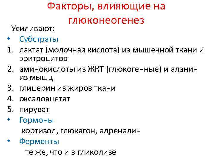 Факторы, влияющие на глюконеогенез Усиливают: • Субстраты 1. лактат (молочная кислота) из мышечной ткани